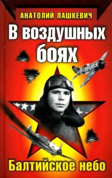 Обложка книги «В воздушных боях. Балтийское небо»