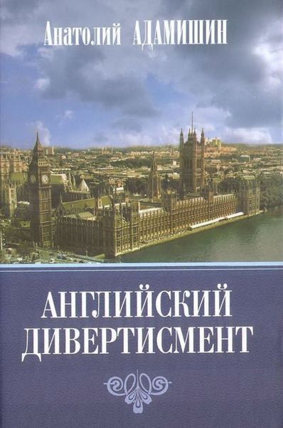 Обложка книги  «Английский дивертисмент»