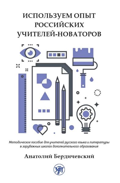 Обложка книги «Используем опыт российских учителей-новаторов. Методическое пособие для учителей русского языка и литературы в зарубежных школах дополнительного образования»