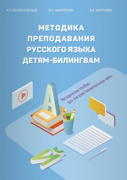 Обложка книги «Методика преподавания русского языка детям-билингвам. Методическое пособие для учителей билингвальных школ»