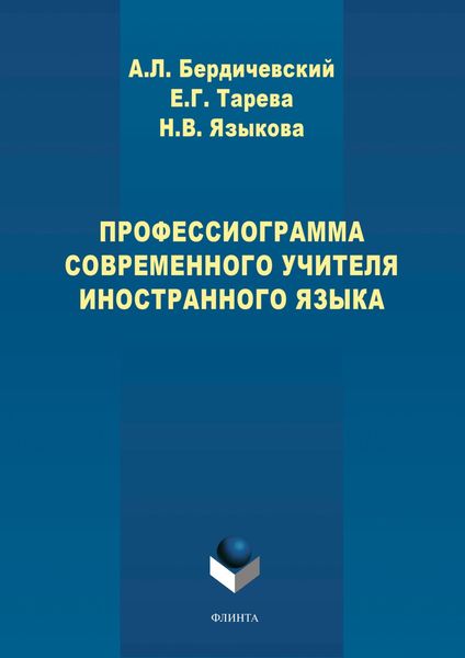 Обложка книги «Профессиограмма современного учителя иностранного языка»