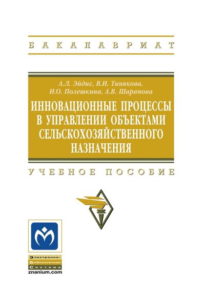 Обложка книги  «Инновационные процессы в управлении объектами сельскохозяйственного назначения»