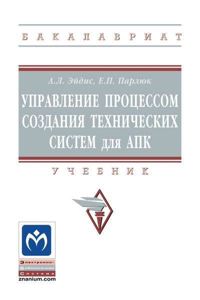 Обложка книги  «Управление процессом создания технических систем для АПК»