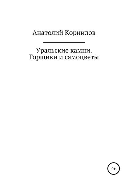 Обложка книги «Уральские камни. Горщики и самоцветы»