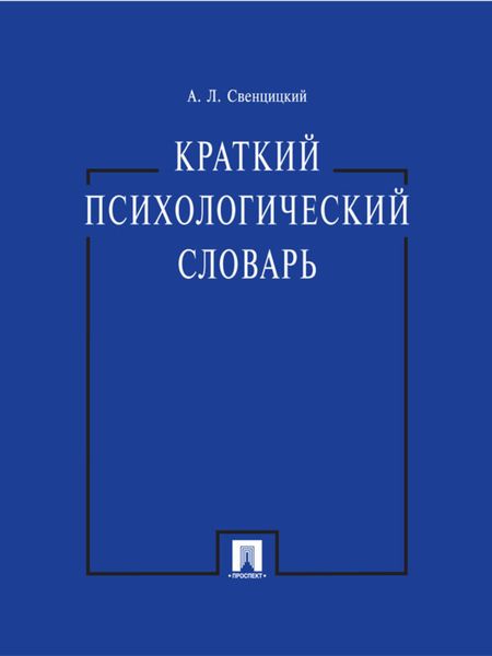 Обложка книги  «Краткий психологический словарь»