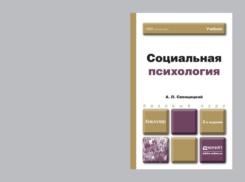 Обложка книги  «Социальная психология 2-е изд., пер. и доп. Учебник для бакалавров»