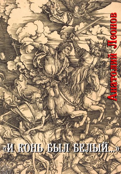 Обложка книги  «И конь был белый…»