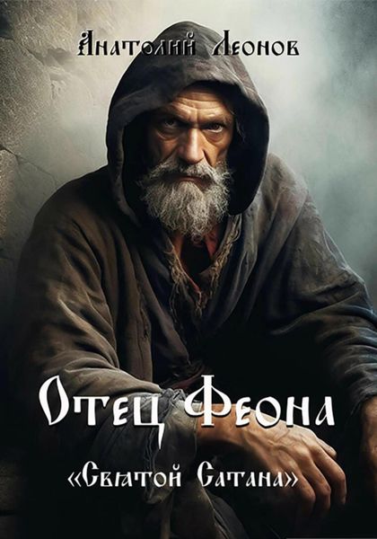 Обложка книги  «Отец Феона. Святой Сатана»