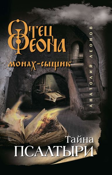 Обложка книги  «Тайна псалтыри»