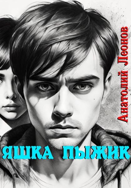 Обложка книги  «Яшка Пыжик»