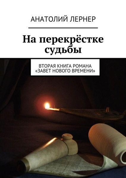 Обложка книги «На перекрёстке судьбы. Вторая книга романа «Завет нового времени»»