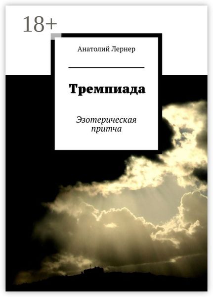 Обложка книги «Тремпиада. Эзотерическая притча»