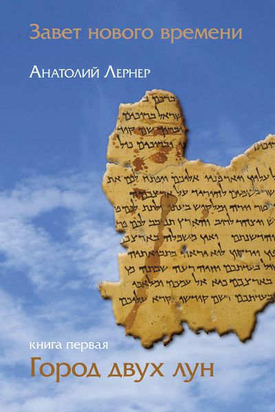 Обложка книги «Завет Нового Времени. Книга первая. Город двух лун»