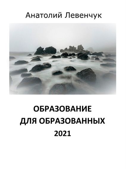 Обложка книги  «Образование для образованных. 2021»