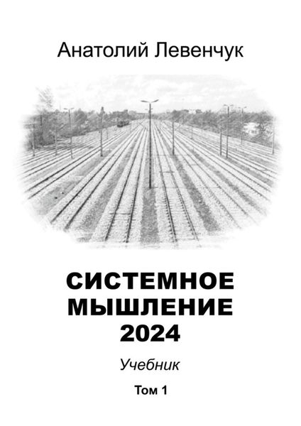 Обложка книги  «Системное мышление 2024. Том 1»