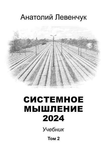 Обложка книги «Системное мышление 2024. Том 2»