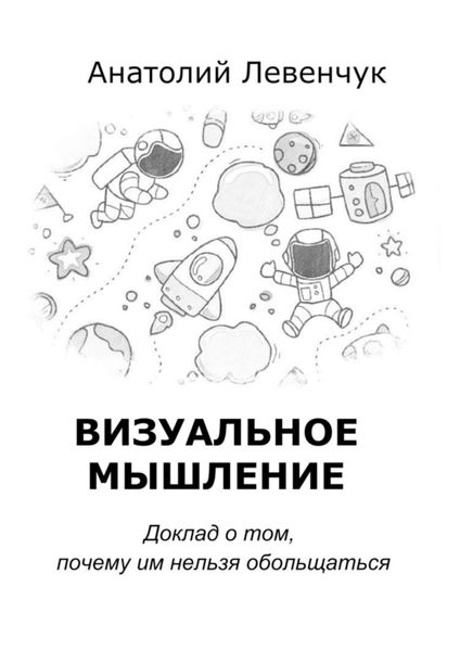 Обложка книги  «Визуальное мышление»