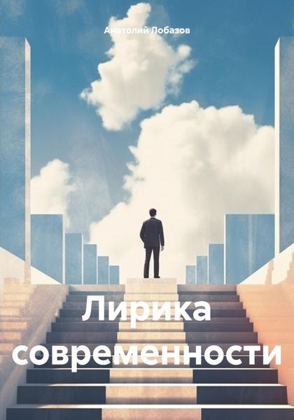 Обложка книги «Лирика современности»