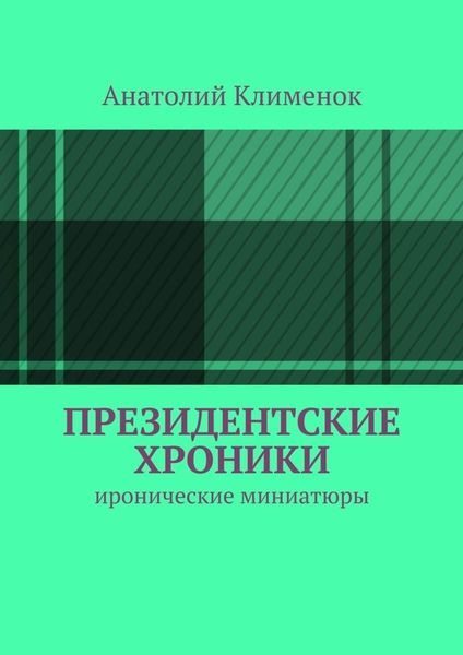 Обложка книги «Президентские хроники»