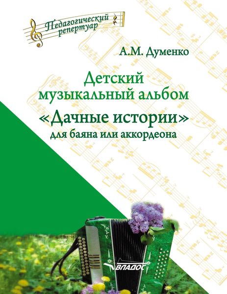 Обложка книги  «Детский музыкальный альбом «Дачные истории» для баяна или аккордеона»