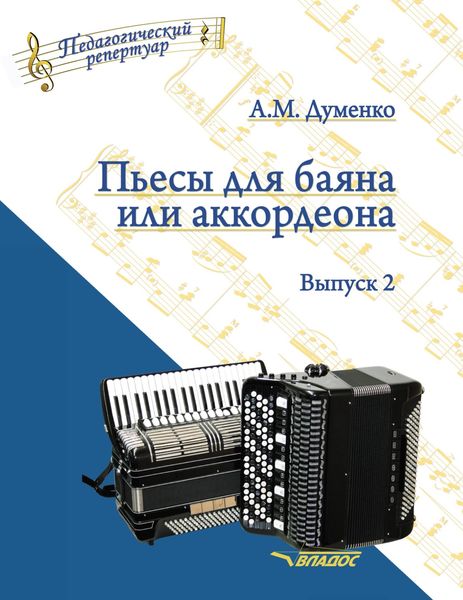 Обложка книги  «Пьесы для баяна или аккордеона. Выпуск 2»