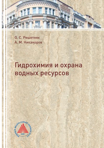 Обложка книги «Гидрохимия и охрана водных ресурсов»