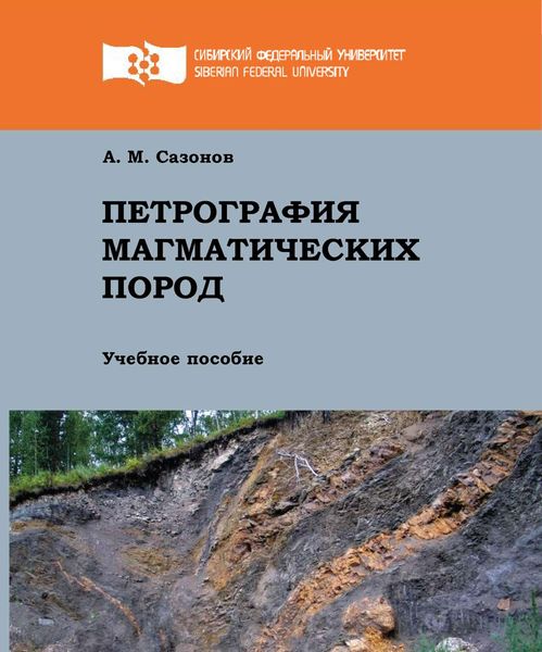 Обложка книги  «Петрография магматических пород»