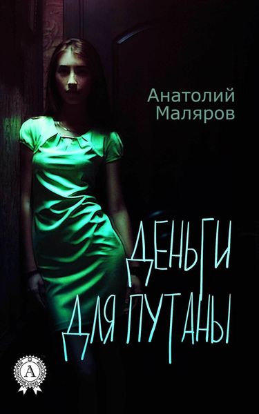 Обложка книги «Деньги для путан»