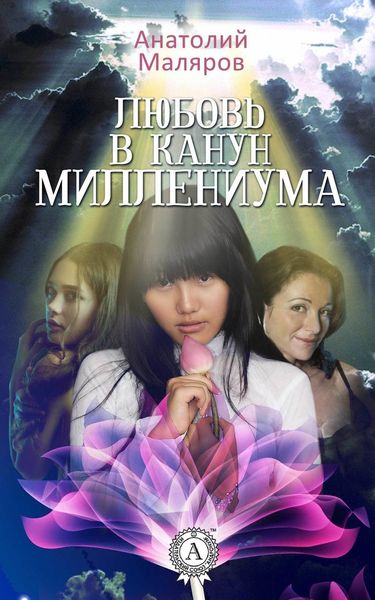 Обложка книги «Любовь в канун Миллениума»