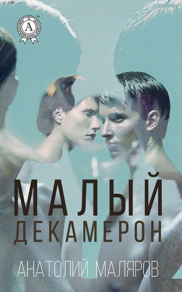 Обложка книги «Малый Декамерон»