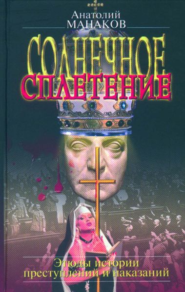 Обложка книги  «Солнечное сплетение. Этюды истории преступлений и наказаний»