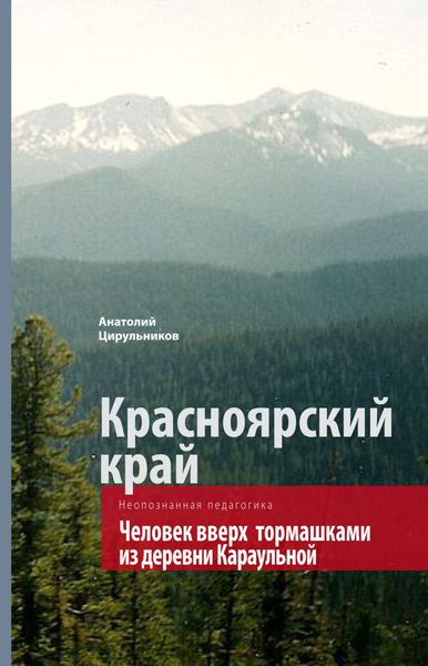 Обложка книги «Неопознанная педагогика. Красноярский край. Человек вверх тормашками из деревни Караульной»