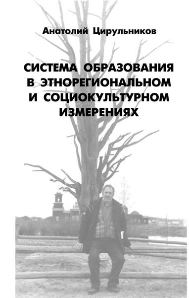 Обложка книги «Система образования в этнорегиональном и социокультурном измерении»