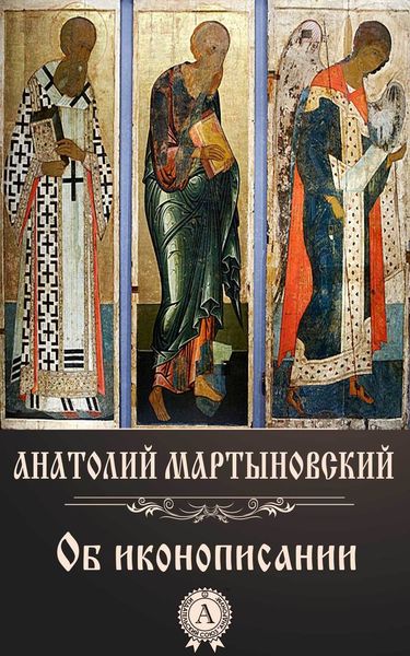Обложка книги  «Об иконописании»