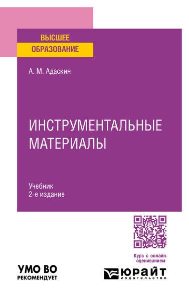 Обложка книги «Инструментальные материалы 2-е изд., испр. и доп. Учебник для вузов»
