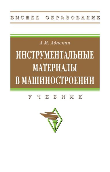 Обложка книги «Инструментальные материалы в машиностроении»