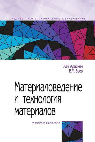 Обложка книги «Материаловедение и технология материалов»