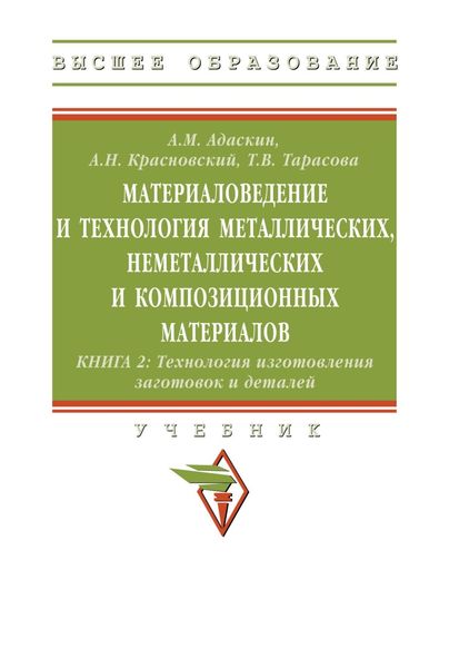 Обложка книги «Материаловедение и технология металлических, неметаллических и композиционных материалов:технология изготовления заготовок и деталей. Книга 2»