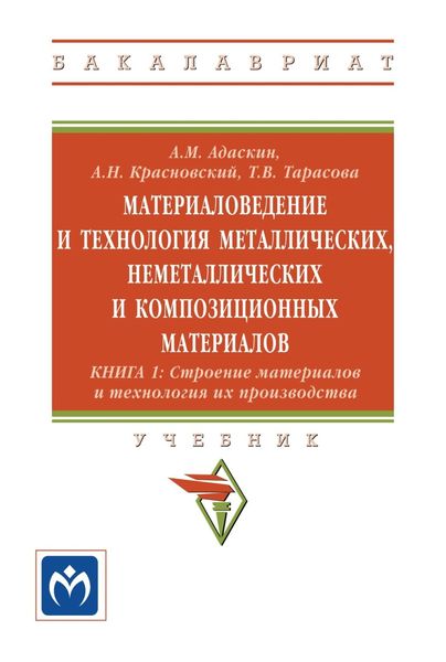 Обложка книги «Материаловедение и технология металлических, неметаллических и композиционных материалов: Книга 1»