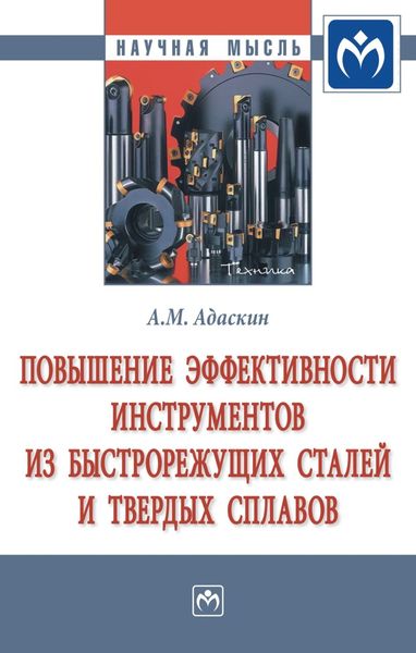 Обложка книги «Повышение эффективности инструментов из быстрорежущих сталей и твердых сплавов»