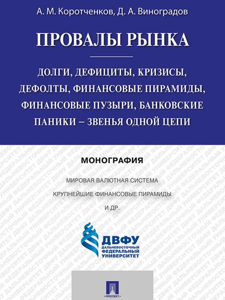 Обложка книги «Провалы рынка. Долги, дефициты, кризисы, дефолты, финансовые пирамиды, финансовые пузыри, банковские паники – звенья одной цепи. Монография»