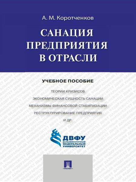 Обложка книги «Санация предприятия в отрасли. Учебное пособие»