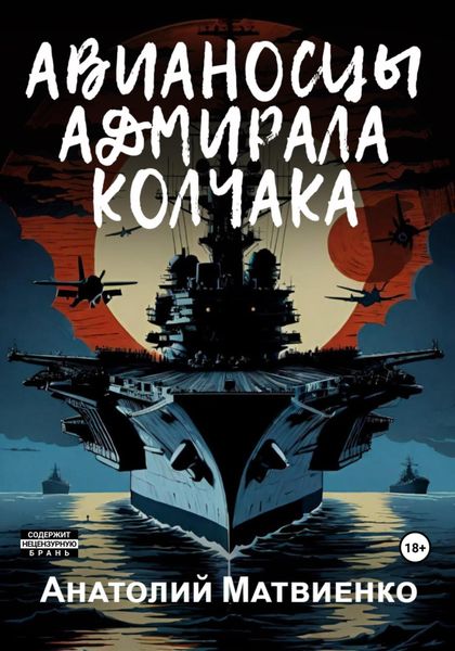Обложка книги  «Авианосцы адмирала Колчака»