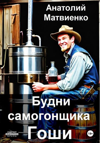 Обложка книги  «Будни самогонщика Гоши»