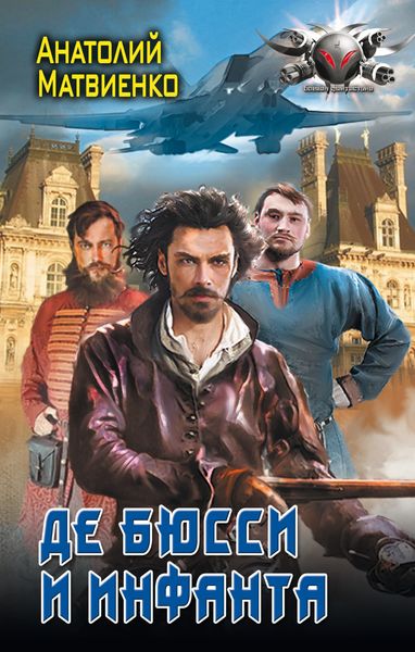 Обложка книги  «Де Бюсси и инфанта»