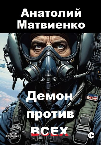 Обложка книги  «Демон против всех»