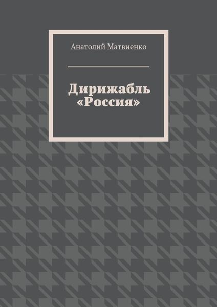 Обложка книги «Дирижабль «Россия»»