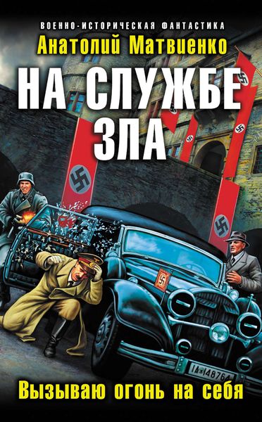 Обложка книги  «На службе зла. Вызываю огонь на себя»