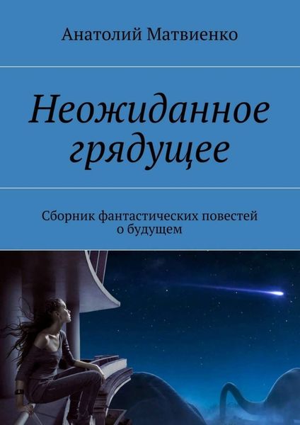 Обложка книги «Неожиданное грядущее. Сборник фантастических повестей о будущем»
