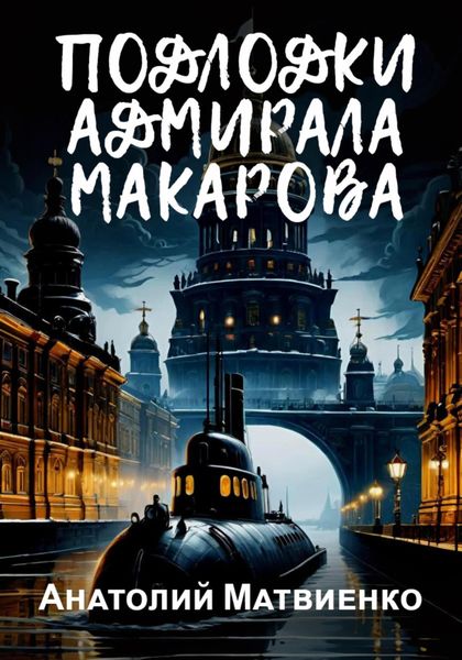 Обложка книги  «Подлодки адмирала Макарова»